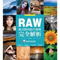 正版新书]RAW格式数码照片处理完全解析(多媒体视频讲解版)宋黎