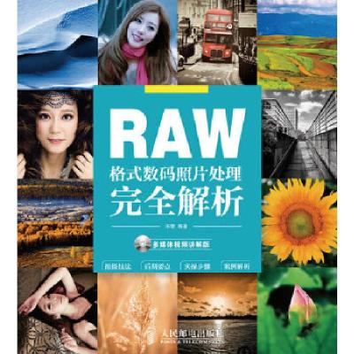 正版新书]RAW格式数码照片处理完全解析(多媒体视频讲解版)宋黎