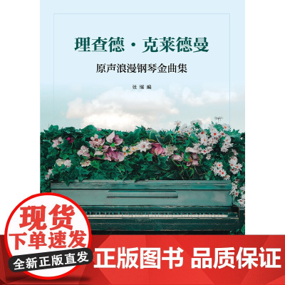 理查德·克莱德曼:原声浪漫钢琴金曲集