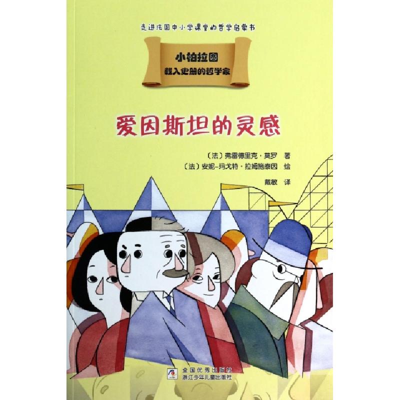 正版新书]爱因斯坦的灵感/小柏拉图(法)弗雷德里克·莫罗|译者:戴