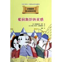 正版新书]爱因斯坦的灵感/小柏拉图(法)弗雷德里克·莫罗|译者:戴