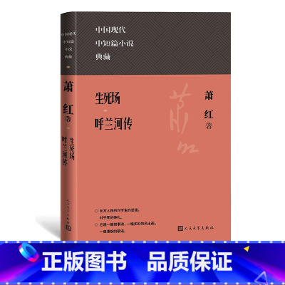 [正版]生死场 呼兰河传精装本中国现代中短篇小说典藏萧红现代文学