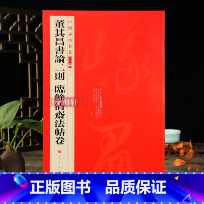 [正版]学海轩 董其昌书论二则临余清斋法帖卷中国碑帖名品二编17释文注释繁体旁注草书毛笔字帖碑帖书法临摹练古帖