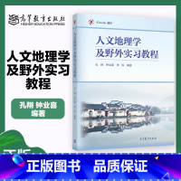 人文地理学及野外实习教程 [正版]人文地理学及野外实习教程 孔翔 钟业喜 申悦