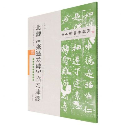 [N]北魏张猛龙碑临习津渡(附临习范本十二帧)/中小学书法教育平台配套丛帖-9787530598528