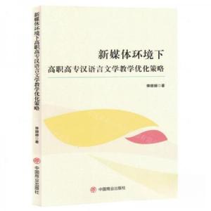 正版新书]新媒体环境下高职高专汉语言文学教学优化策略作者:俸