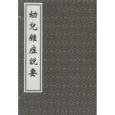 醉染图书幼儿杂症说要9787515200101