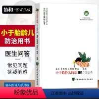 [正版]协和小于胎龄儿防治101个怎么办了解小于胎龄儿的危险因素临床表现和处理方案并预防小于胎龄儿的出现还能帮助提高出