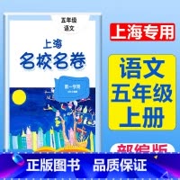 5年级上(语文) 小学通用 [正版]2023上海名校名卷语文数学英语小学一二三四五年级上册下册沪教版试卷期中期末测试卷华