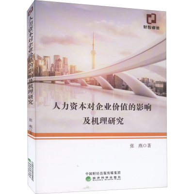 醉染图书人力资本对企业价值的影响及机理研究9787521831443