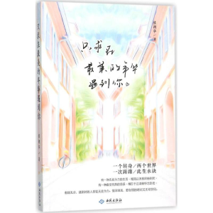 醉染图书只求在的年华遇到你9787515105