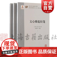 文心雕龙校笺 汉籍合璧精华编刘勰上海古籍出版社