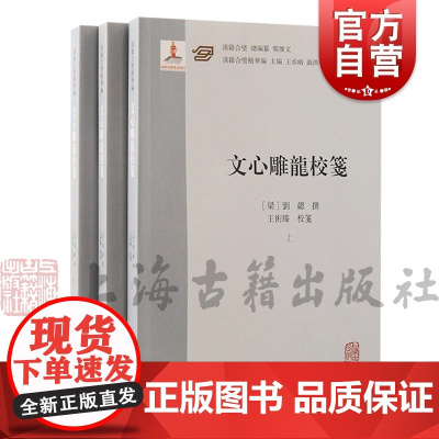 文心雕龙校笺 汉籍合璧精华编刘勰上海古籍出版社