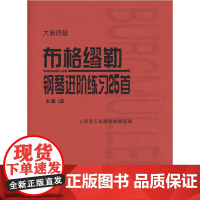 布格缪勒钢琴进阶练习25首 作品100 大音符版大字 人民音乐红皮书 正版 成人儿童钢琴学习教程书籍基础练习曲 布格缪勒