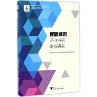 正版新书]智能城市评价指标体系研究中国智能城市建设与推进战略
