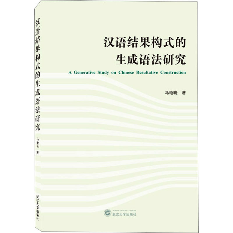 音像汉语结果构式的生成语法研究马艳晓