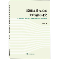 音像汉语结果构式的生成语法研究马艳晓