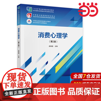 消费心理学(第2版).郝春霞9787509590003