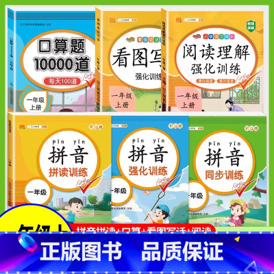 [上册入学6本套]拼音拼读套装+口算+看图+阅读 小学一年级 [正版]拼音拼读训练一年级汉语拼音拼读强化训练语数专项同步
