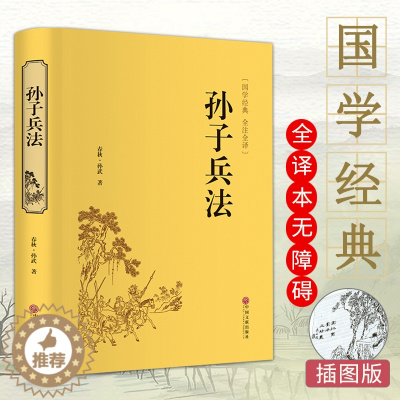 [醉染正版]国学经典 孙子兵法 正版精装古典名著 全本全译 插图精装版 中国古典文学小说 国学精粹 青少年课外阅读辅