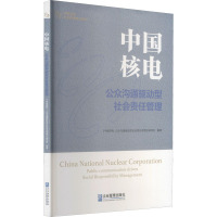 中国核电 公众沟通驱动型社会责任管理
