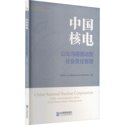 中国核电 公众沟通驱动型社会责任管理