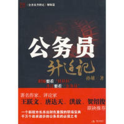正版新书]公务员升迁记孙雄 著9787802442894