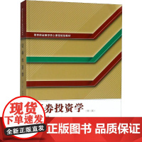 证券投资学(第三版)第3版(胡昌生、熊和平、蔡基栋著)武汉大学出版社9787307121171[商城正版]