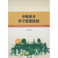 正版新书]中欧体育哲学思想比较王宏9787216081733
