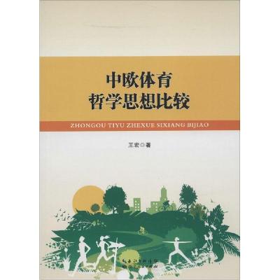 正版新书]中欧体育哲学思想比较王宏9787216081733