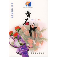 正版新书]香石竹/现代切花生产技术丛书熊丽等9787109060302