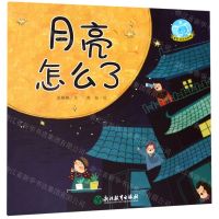 [N]月亮怎么了/智慧成长绘本馆-9787553692241