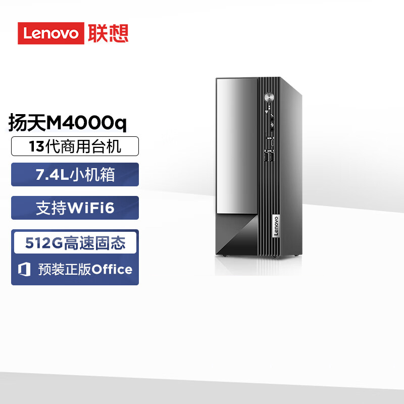 联想(Lenovo)扬天M4000q 商用台式机电脑主机(i3-13100 16G 1T+512G SSD wifi Win11)定制