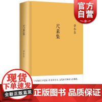 尺素集 火烧经/吃饭 作者 现代文学大师靳以之女章小东 著 21封私信 21张珍贵照片 记录文坛秘闻 世纪文景 世纪出版