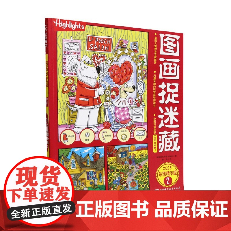 图画捉迷藏2023彩图精华版2 美国童光萃集出版社 著 智力开发