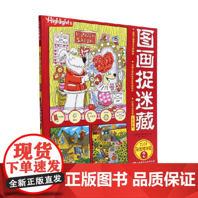 图画捉迷藏2023彩图精华版2 美国童光萃集出版社 著 智力开发