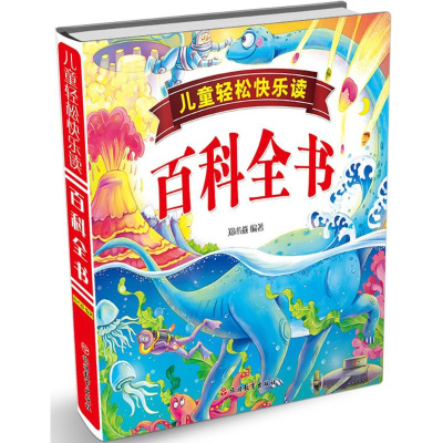 正版新书]儿童轻松快乐读百科全书郑术焱9787563736638