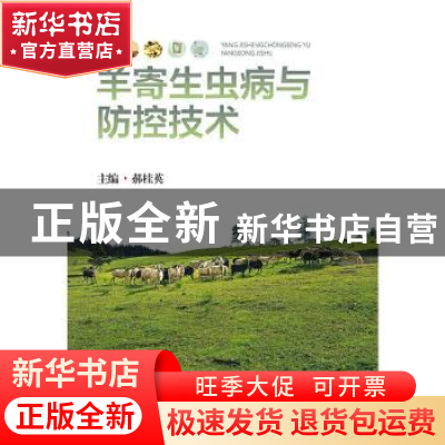 正版 羊寄生虫病与防控技术 郝桂英 武汉大学出版社 978730722346