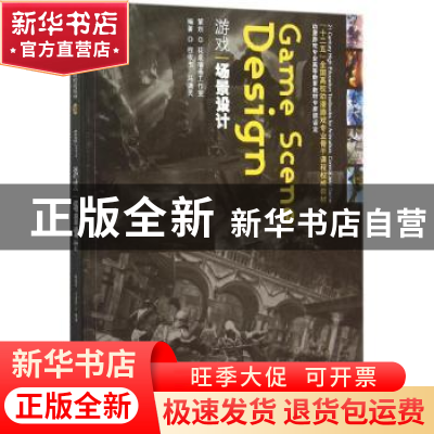 正版 游戏场景设计 程俊杰,马潇灵编著 海洋出版社 978750279239