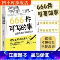 666件可写的事:创意无限的写作游戏书 [正版]666件可写的事:创意无限的写作游戏书 学生语文作文写作练习册日记笔记手