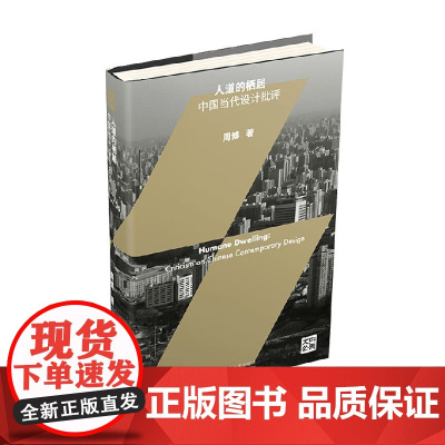 人道的栖居 中国当代设计批评 周博 著 艺术设计