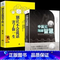 [正版]2册中国式沟通智慧别让不会说话害了你的一生非暴力沟通即兴演讲回话的技术掌控谈话提高情商口才训练人际交往职场精准