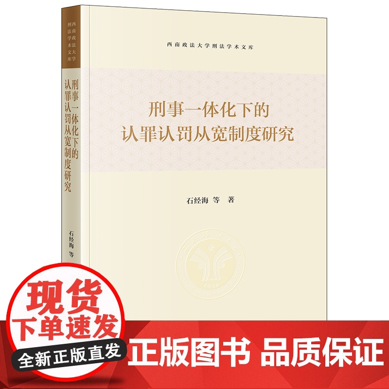 正版 刑事一体化下的认罪认罚从宽制度研究 石经海 等 著 法律出版社