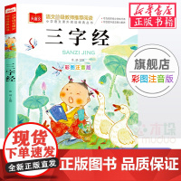 三字经注音版小学生版国学经典书籍彩图 6-7-8-9岁低年级读物一二年级课外书小学生课外阅读书籍带拼音儿童文学寒暑假书目
