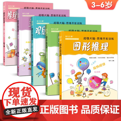 5册 超强大脑思维开发训练儿童逻辑益智书籍幼儿记忆力专注力观察力游戏全脑左右脑开发趣味数学3-4-5岁幼儿园教材 杨建飞