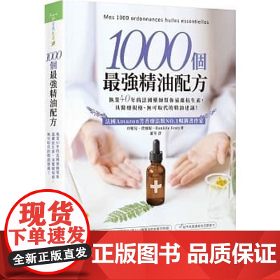 []1000个最强精油配方执业40年的法国药师帮你远离抗生素 具医疗规格无可取代的精油建议 港台原版 丹妮兒‧費絲