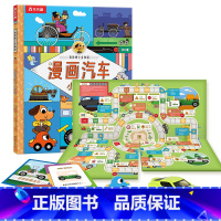 漫画汽车小百科 [正版]绘本3-6岁交通工具汽车宝宝小小探险家五花八门的儿童科普翻翻小学生启蒙幼儿认知早教益智百科全书2