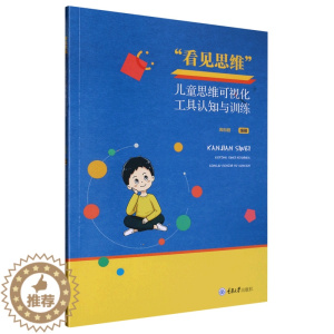 [醉染正版](正版)看见思维 ——儿童思维可视化工具认知与训练 9787568935654 无