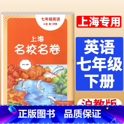 7年级下册 数学 大字版 小学通用 [正版]2024上海名校名卷二年级一二三四五年级六七八九上下册语文数学英语电子版听力