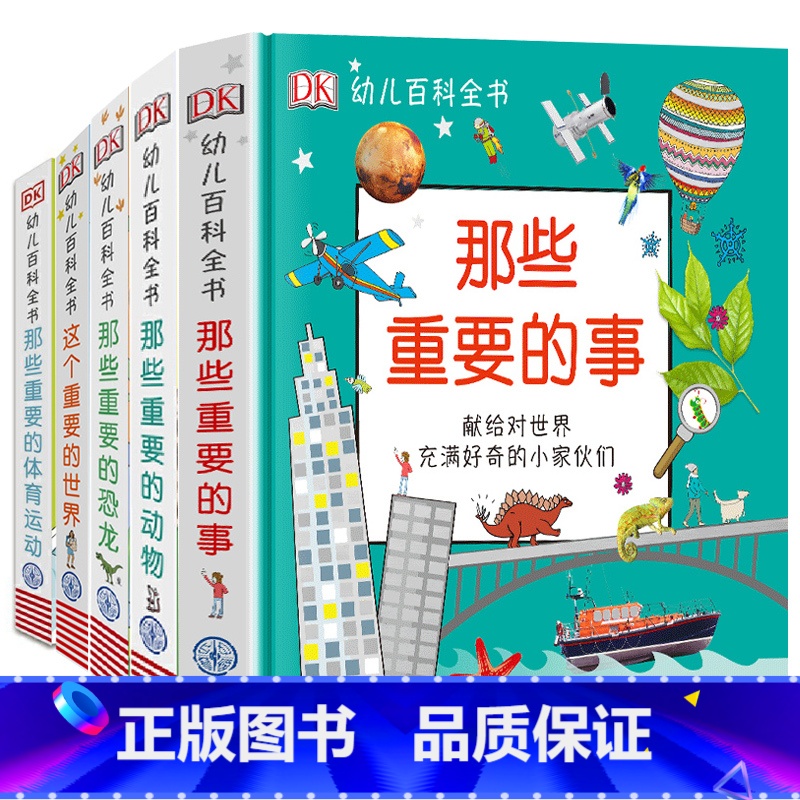 DK幼儿百科全书全套5册 [正版]DK那些重要的事 幼儿百科全书 恐龙动物 儿童早教启蒙绘本 2-12岁儿童科普探索知